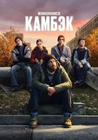 Камбэк 1-3 серии смотреть онлайн бесплатно