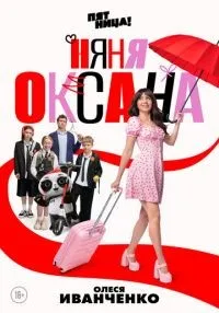 Няня Оксана 1-18 серии смотреть онлайн бесплатно