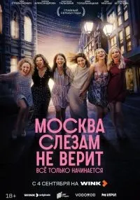 Москва слезам не верит. Всё только начинается 1-7 серии смотреть онлайн бесплатно