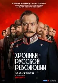 Хроники русской революции 1-4 серии смотреть онлайн бесплатно