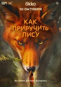 Как приручить лису 1-2 серии смотреть онлайн бесплатно