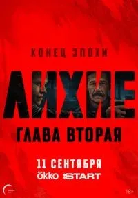 Лихие 2 сезон смотреть онлайн бесплатно