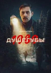 Душегубы 2 сезон смотреть онлайн бесплатно