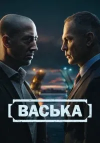 Васька 1-20 серии смотреть онлайн бесплатно